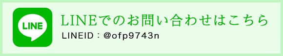 LINEでのお問い合わせ