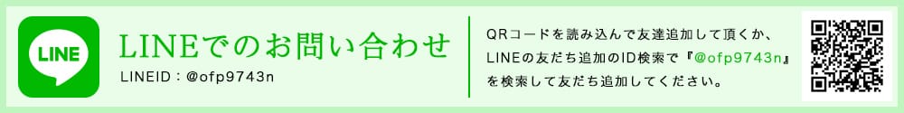 LINEでのお問い合わせ