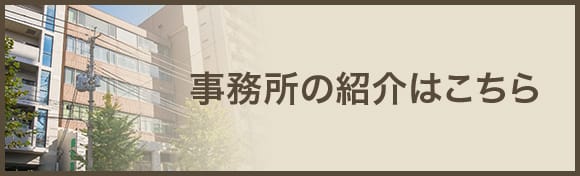 事務所の紹介はこちら