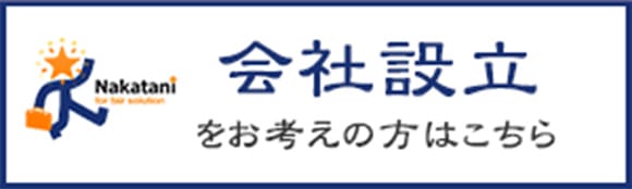 会社設立をお考えの方はこちら