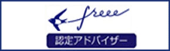 freee 認定アドバイザー